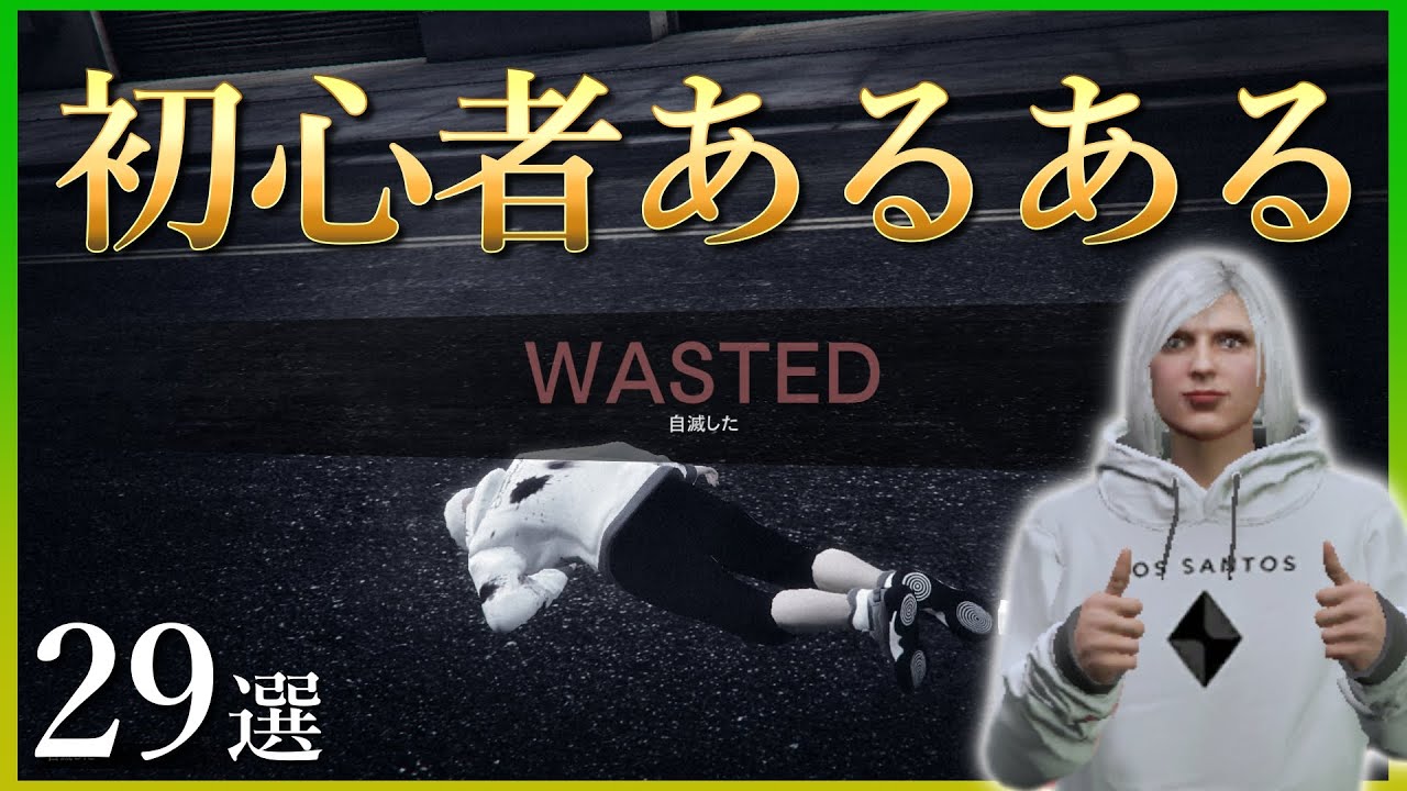 【GTA5】初心者の頃にやらかしてしまったことあるある29選