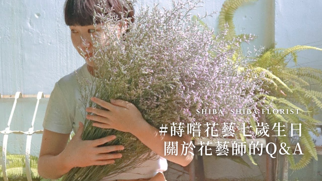 【生日Q&A】當花藝師一定要考證照？Ollie老師下班都不愛回家？ | 蒔嚐七歲生日特輯 - 花藝師的 Q&A🌼🎂🎉