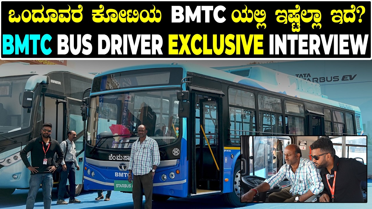ಈ BMTC ಬಸ್‌ನಲ್ಲಿ ನೀವೇನೇ ಮಾಡಿದ್ರೂ, ಎಲ್ಲಾ ರೆಕಾರ್ಡ್ ಆಗುತ್ತೆ! ಹುಷಾರ್‌. | BMTC Bus Driver Interview About