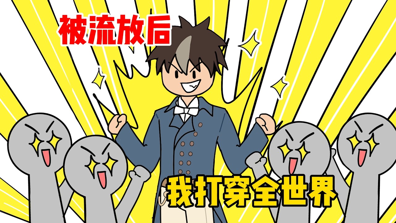 被流放后，我打穿全世界