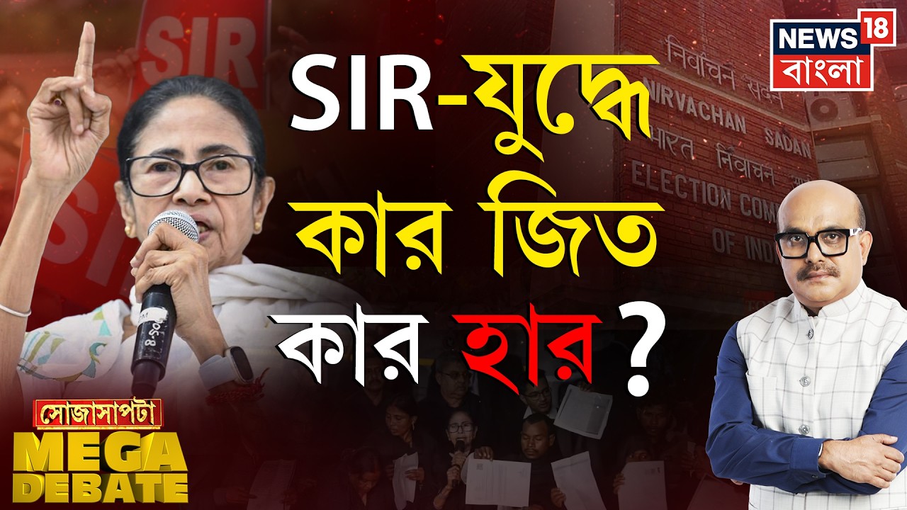 Sojasapta Mega Debate | Supreme Court এ সওয়ালে ইতিহাস Mamata র! | Bangla News