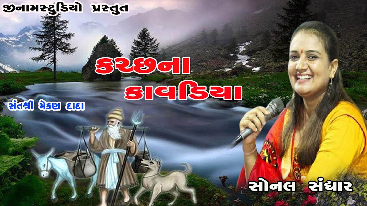 Kutch Na Kavadiya l  કચ્છના કાવડિયા l  Sonal Sanghar l #Jinam_Studio