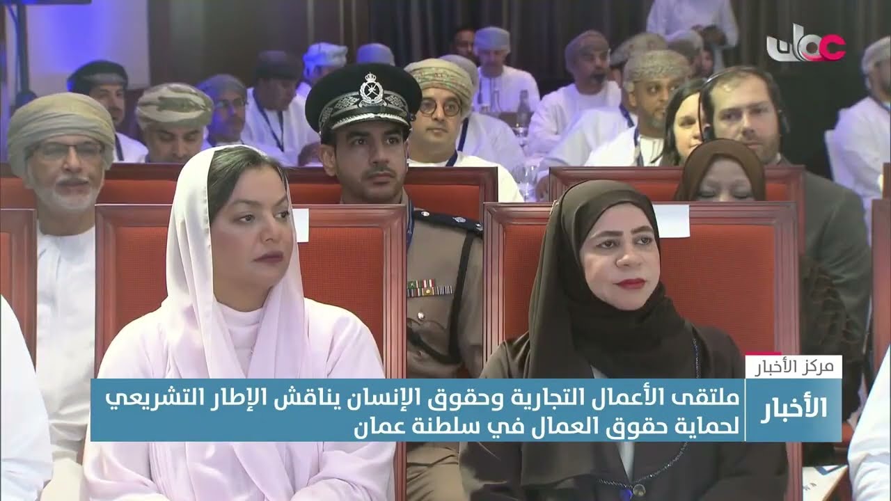 تقرير| ملتقى الأعمال التجارية وحقوق الإنسان يناقش الإطار التشريعي لحماية حقوق العمال في سلطنة عمان