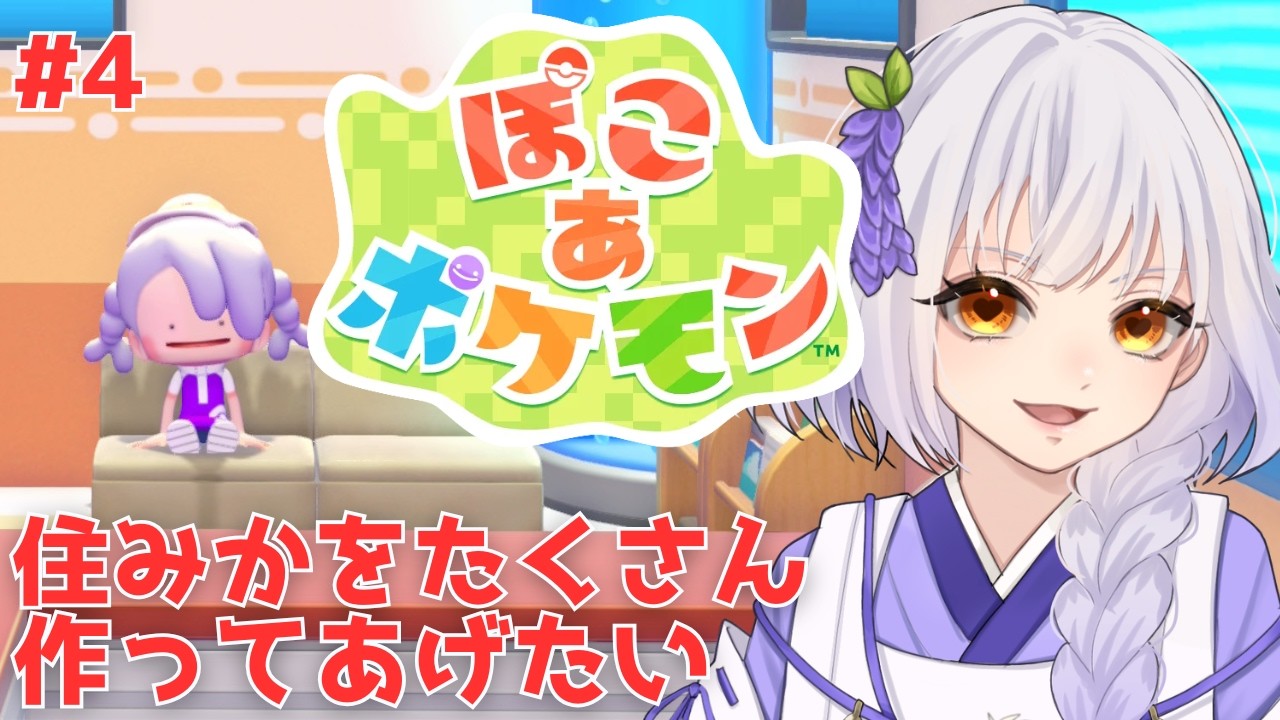 【ぽこ あ ポケモン】電気をたくさんつけるぞ【#藤白澪/#新人VTuber】