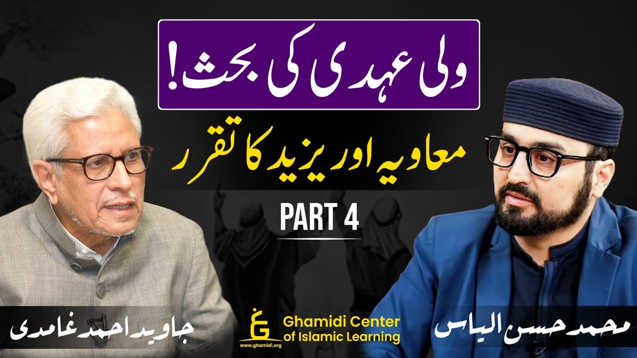 Waliehdi | Muawiyah & Yazeed | ولی عہدی کی بحث | امیر معاویہ اور یزید | Javed Ghamidi | Part - 04
