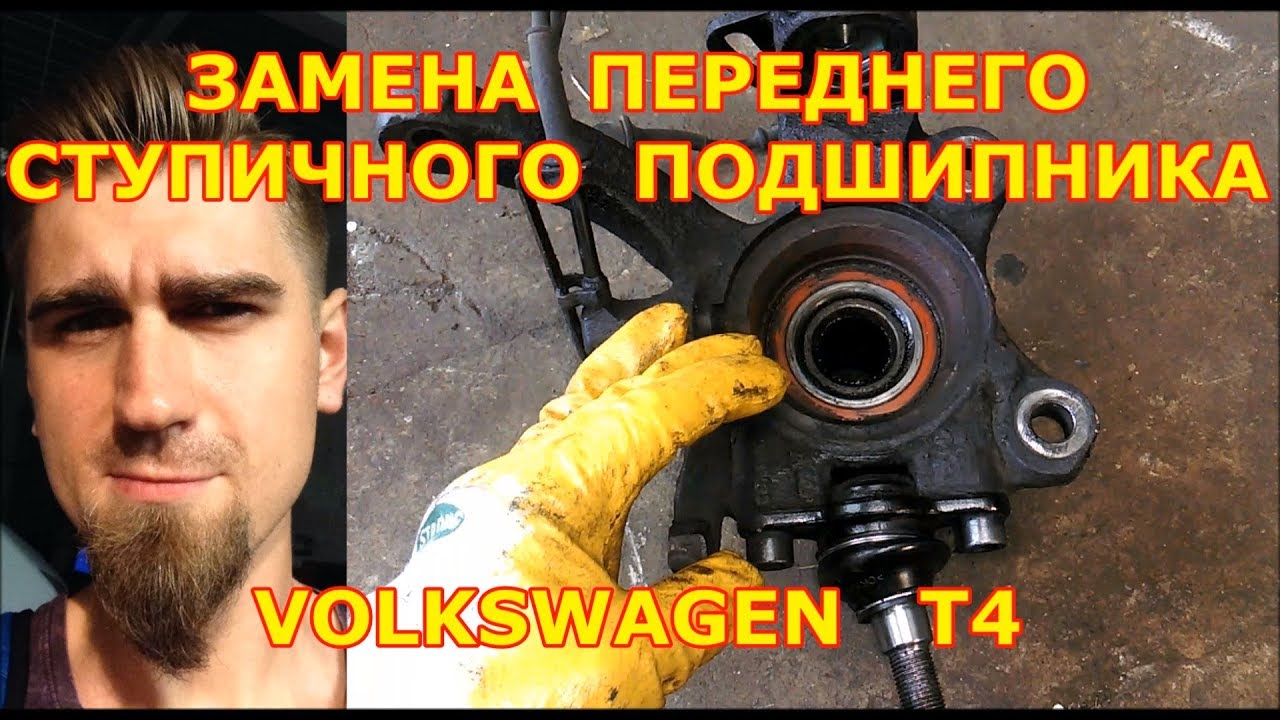 ЗАМЕНА ПЕРЕДНЕГО СТУПИЧНОГО ПОДШИПНИКА / VOLKSWAGEN T4 - ФОЛЬКСВАГЕН/ REPLACING FRONT WHEEL BEARING
