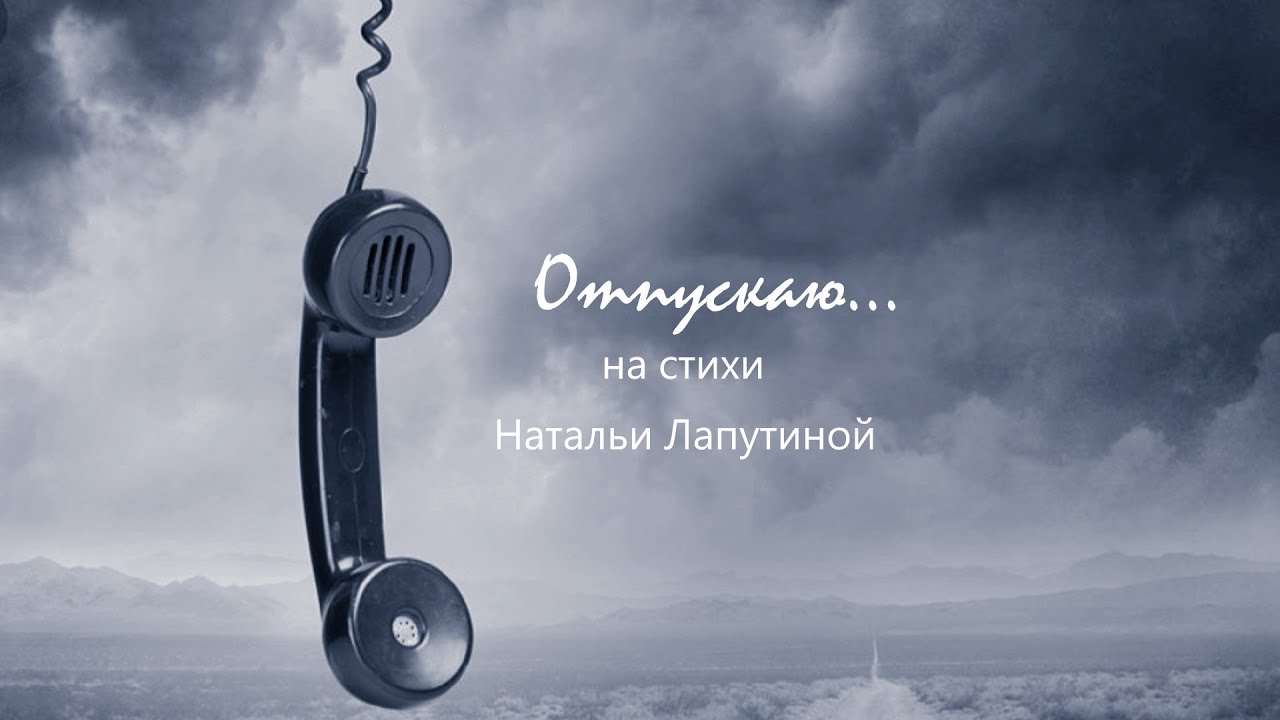 Отпускаю!