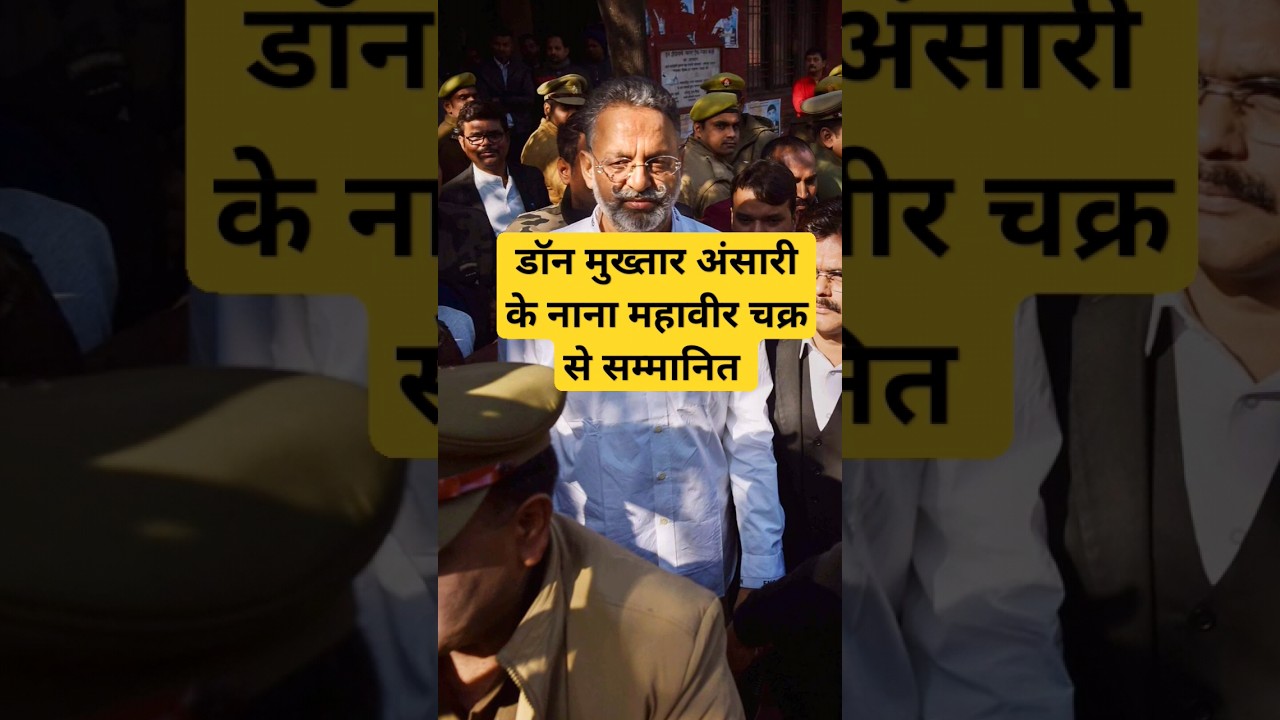 Mukhtar Ansari family and crime history मुख्तार अंसारी का परिवार और अपराध इतिहास