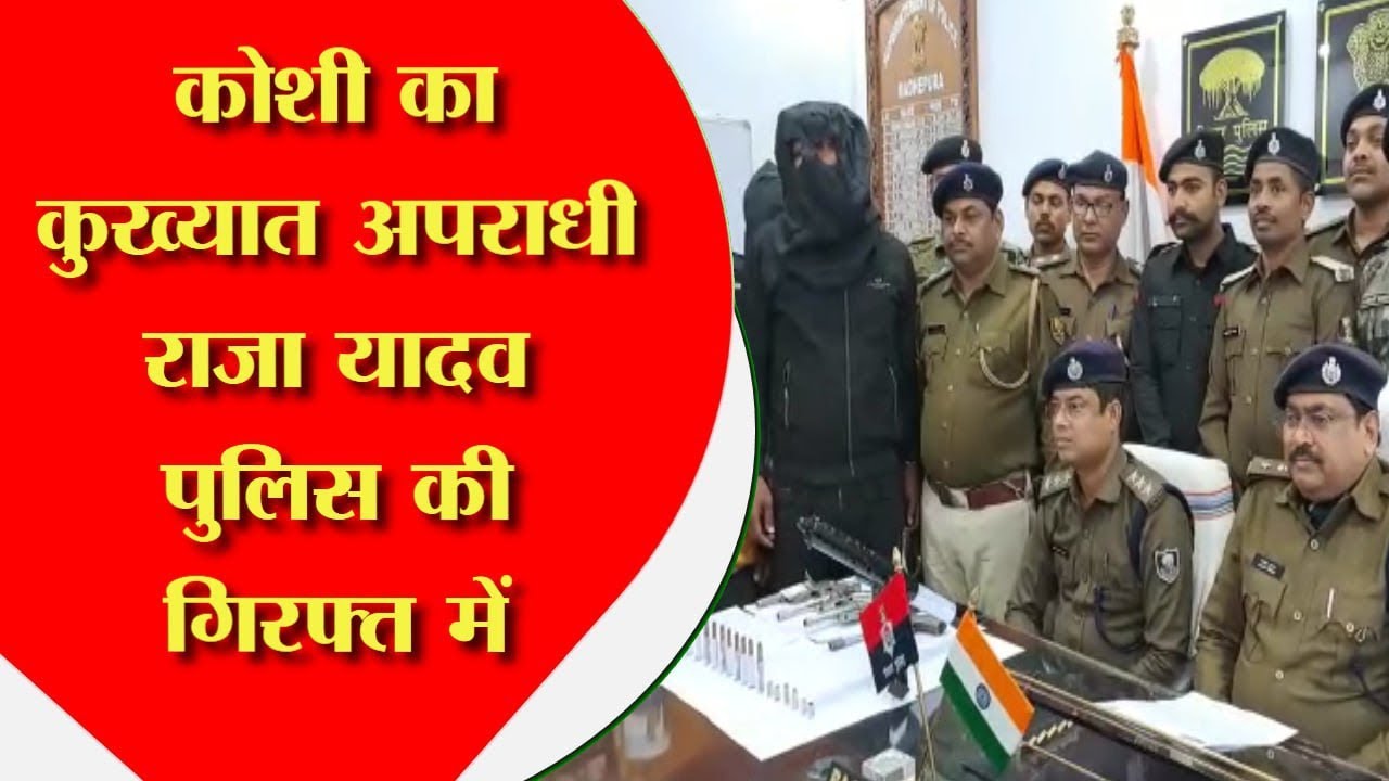 कोशी का आतंक कुख्यात अपराधी राजा यादव पुलिस की गिरफ्त में!कार्बाइन के साथ पुरा गिरोह गिरफ्तार Bihar