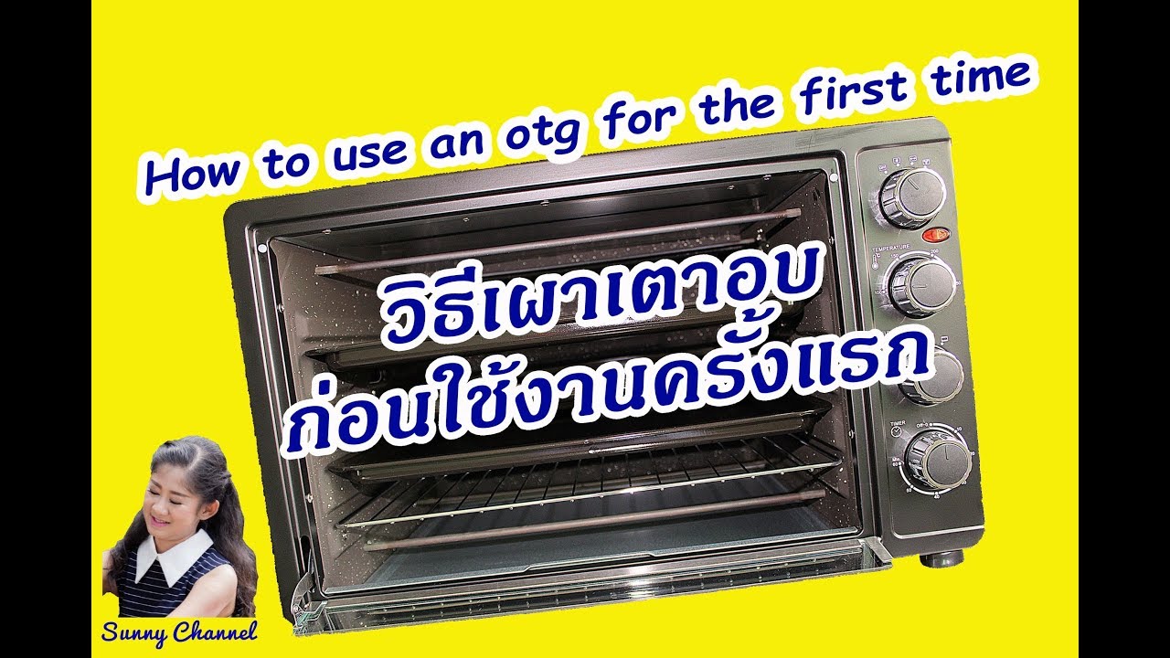 วิธีการเผาเตาอบก่อนใช้งานครั้งแรก : How to use an OTG for the first time l Sunny Thai Food