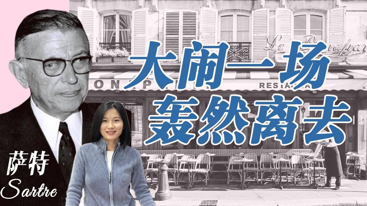 让·保罗·萨特 Sartre：大闹一场，轰然离去