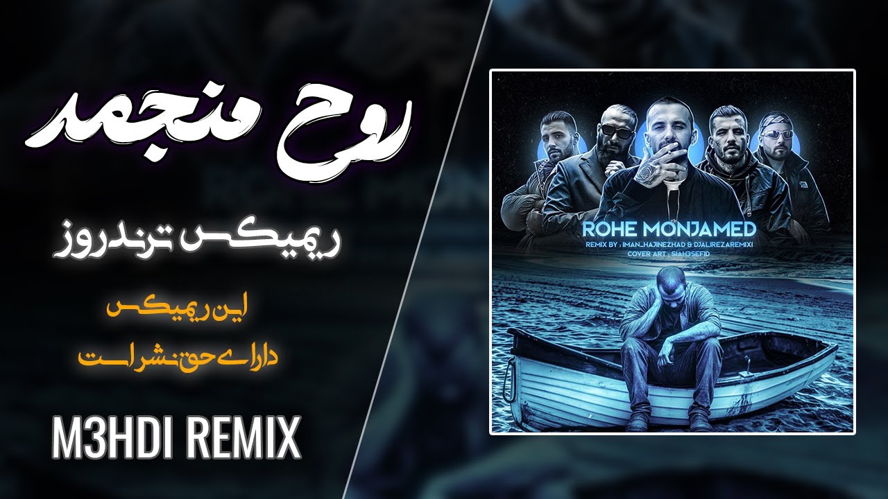 ریمیکس روح منجمد 🖤  ریمیکس ترند اینستا