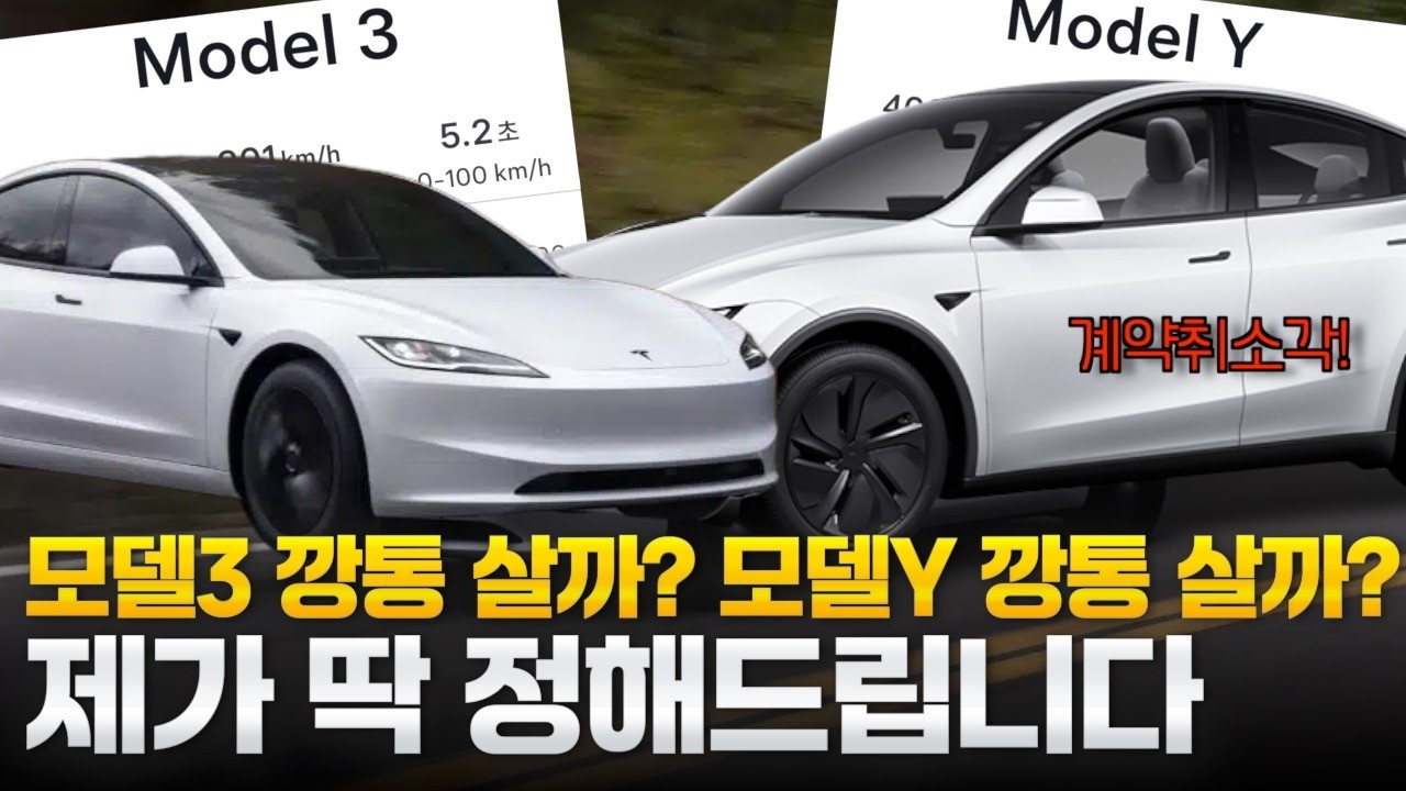 📉모델3 vs 모델Y 차값 1,100만원 차이인 줄 알았죠? 보조금 깠더니 충격 반전입니다.