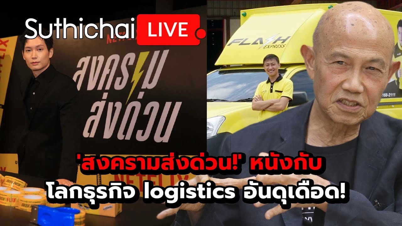 'สงครามส่งด่วน!' หนังกับโลกธุรกิจ logistics อันดุเดือด! Suthichai live 3-6-68
