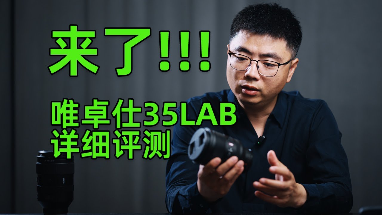 超旗舰的高画质 唯卓仕AF 35mm F1.2 LAB FE深度评测