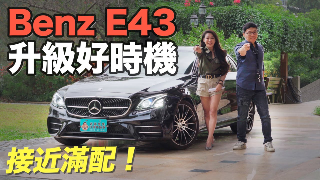 用E200的價格，直接升等外匯車BENZ E43 AMG 超值享受！【老蕭來說中古車】