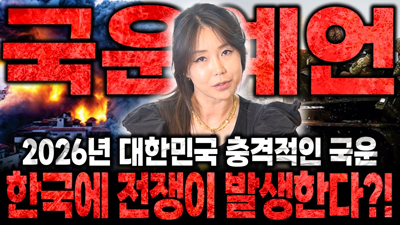 2026년 병오년 충격적인 대한민국 국운예언💥대한민국에 전쟁이 터진다?! 미리 대비하세요 !! 용한무당이 바라본 대한민국의 충격적인 미래.. 경악 ! / 2026년 병오년 국운예언
