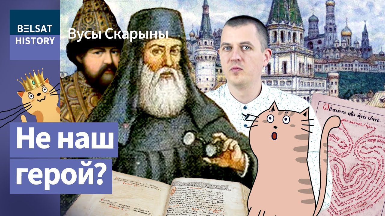 СИМЕОН ПОЛОЦКИЙ. Цивилизировать Россию / Усы Скорины