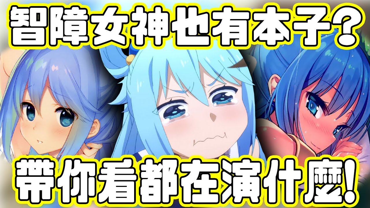 在本子裡也一樣智障嗎？帶你看智障女神的本子都在演什麼！真的有辦法拿來用嗎？