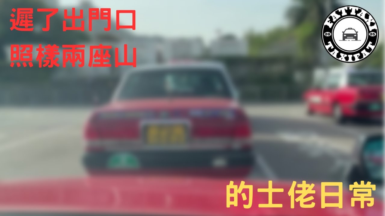 [的士佬日常]EP254: 遲了出門口照樣兩座山之02月14日的士司機行程記錄分享