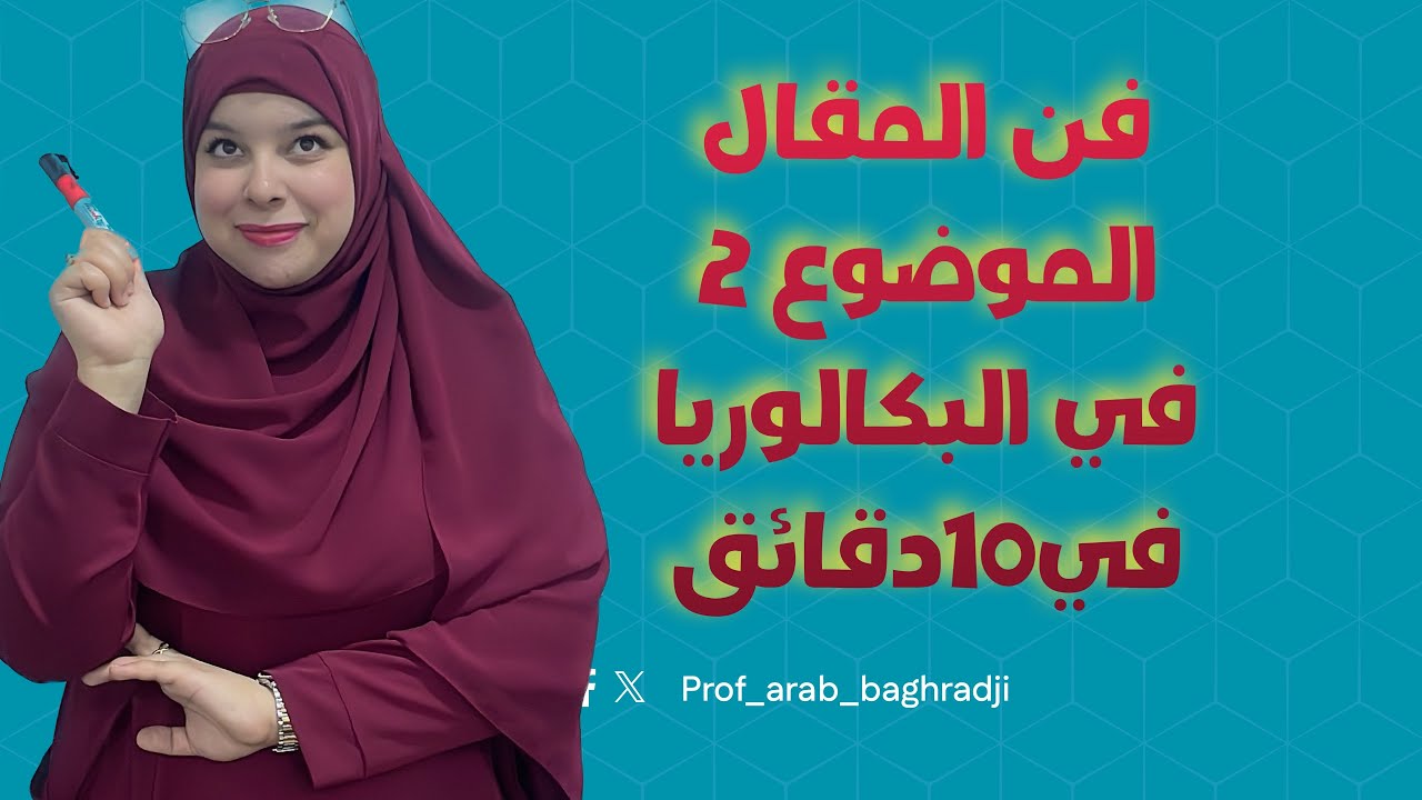 مراجعة المقال الدقيقة الأخيرة يسلكك المقال الموضوع 2 في البكالوريا⬅️