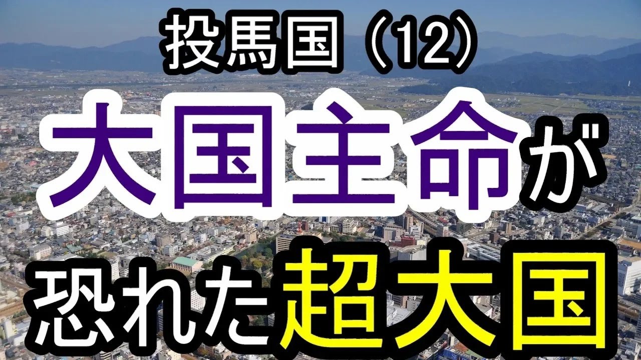【邪馬台国の場所】大国主命が恐れた超大国。投馬国の実力。