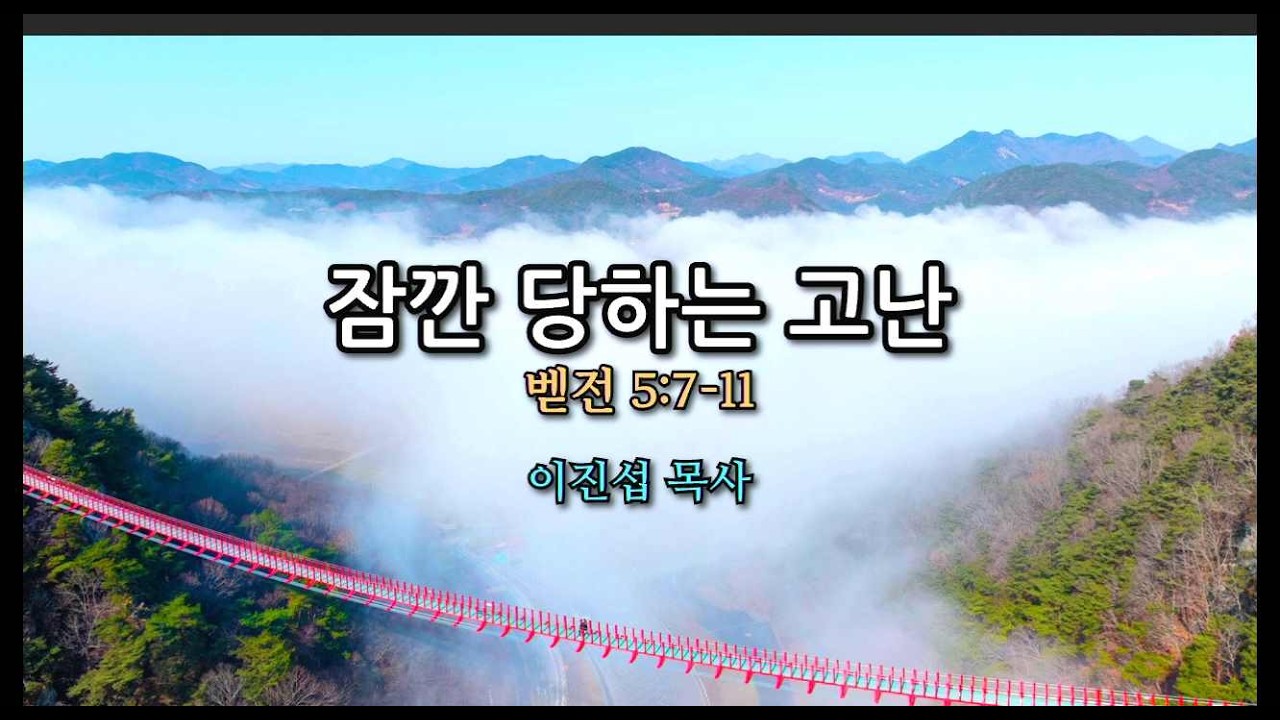 2026년 03월 15 고촌중앙교회 주일 낮예배-3부 ㅣ * 제목 : 잠깐 당하는 고난  - 이진섭 목사 ㅣ * 본문 : 벧전 5:7~11절 ㅣ