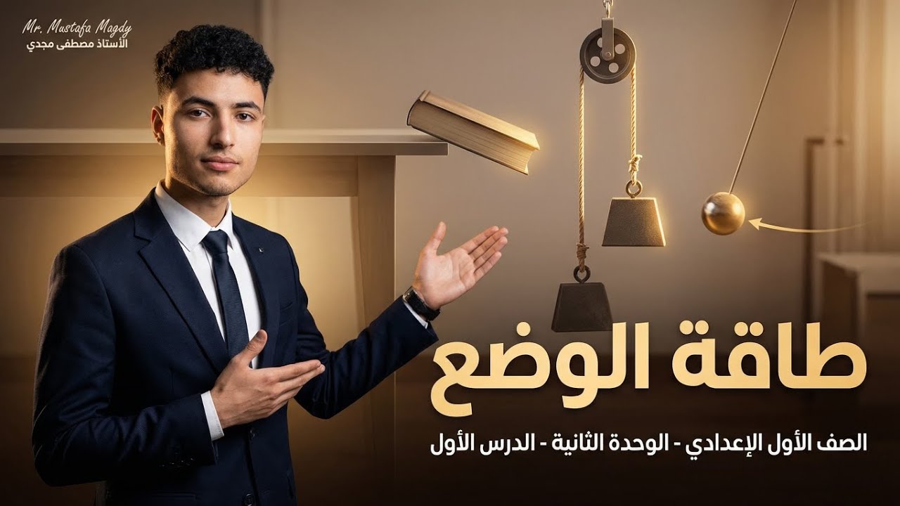 شرح طاقة الوضع | علوم أولى إعدادي الترم الثاني 2026 | الوحدة الثانية الدرس الأول 🔥
