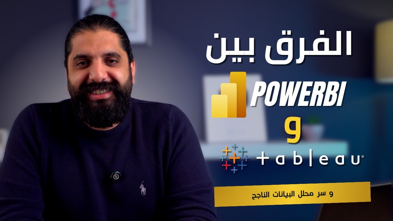 الفرق بين powerbi و tableau , و سر محلل البيانات الناجح
