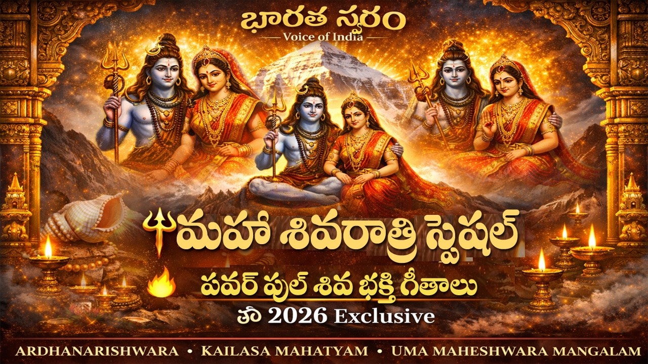 🔱 మహా శివరాత్రి స్పెషల్ 2026 | Kailasa Mahatyam • Uma Maheshwara Mangalam | Shiva Bhakti Songs 🔥