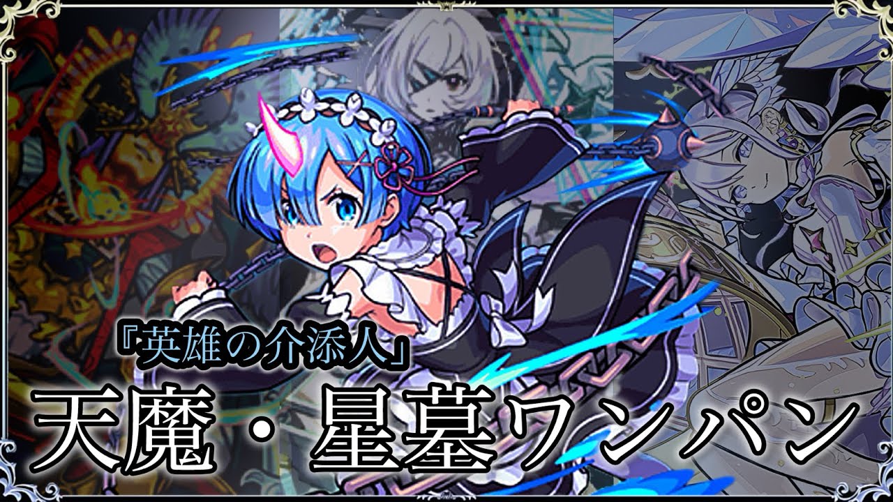 【モンスト】レムで天魔と星墓を蹂躙する