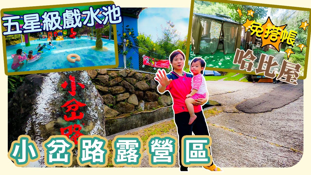 免搭帳EP5.小岔路露營區|五星級的戲水設施親子露營必訪|夏天就是要在哈比屋吹冷氣