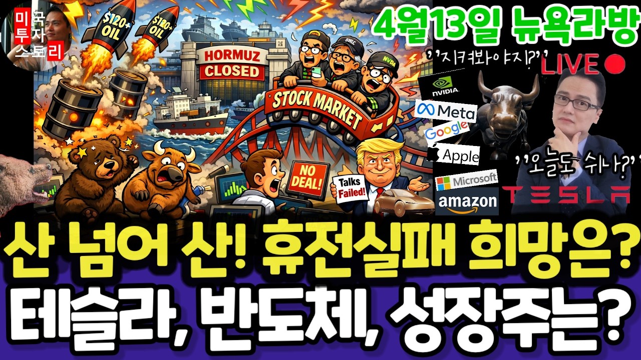 미국주식/이란휴전협상 결렬! 다음은? 골드만삭스 실적!(편집본)/테슬라 엔비디아 구글 애플 아마존 메타 마소 팔란티어 아이온큐 삼성전자 MU 브로드컴 코어위브 네비우스 샌디스크 금