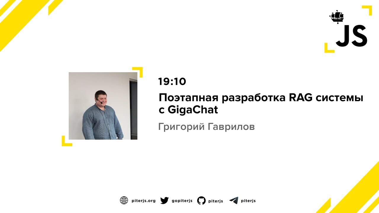 Поэтапная разработка RAG системы с GigaChat - Григорий Гаврилов
