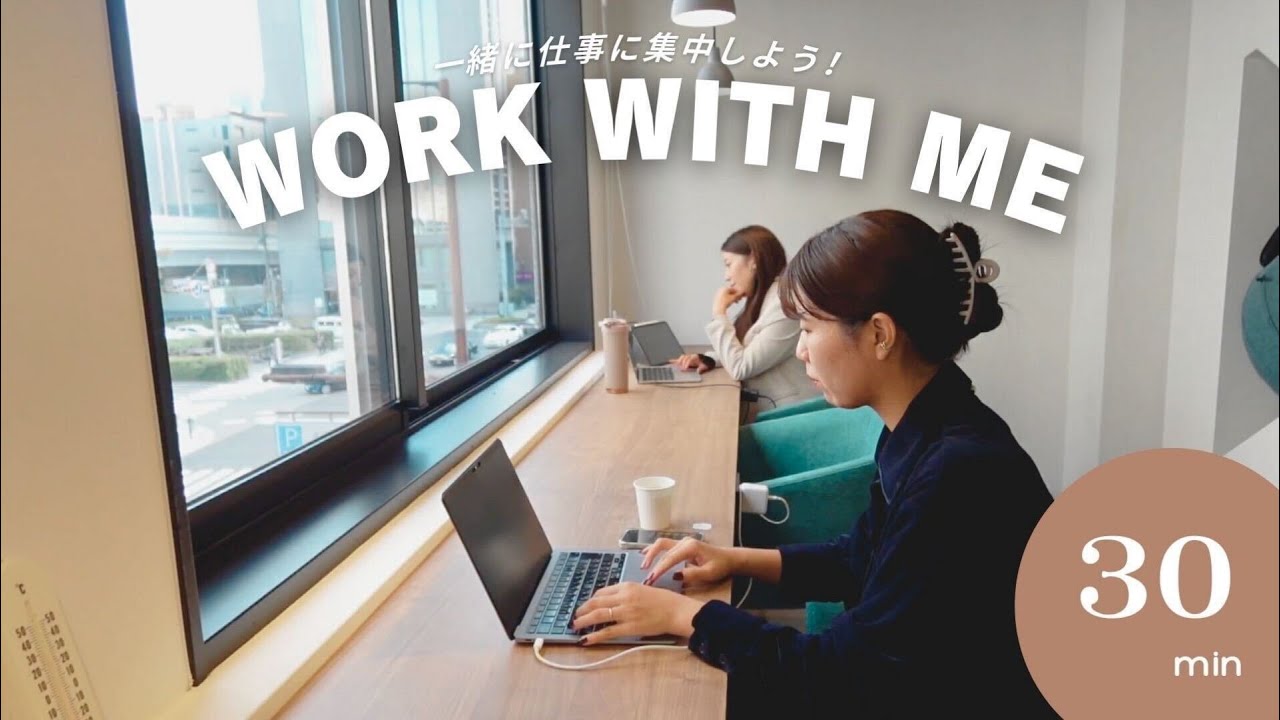 【作業用】30分だけ一緒にお仕事しませんか？Study & Work with me
