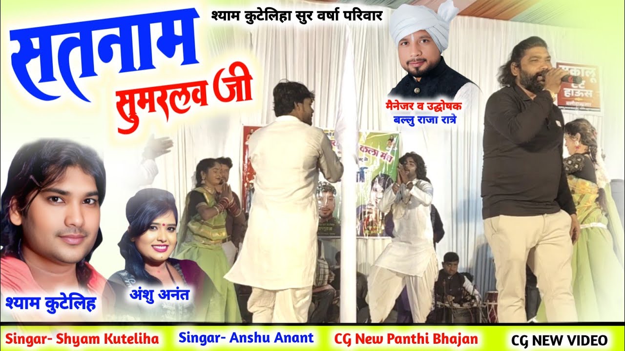 सतनाम सुमिरलव जी | Shyam Kuteliha || Anshu Anant || Live Stage Program Bhataganv Baloda Bazar 2025