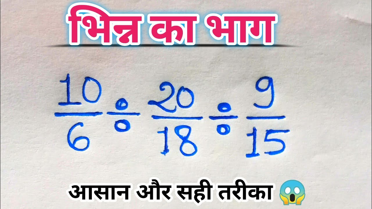 Bhinn ka bhag || divide of fraction || bhinn ka bhag kaise kare || bhinn ka sawal