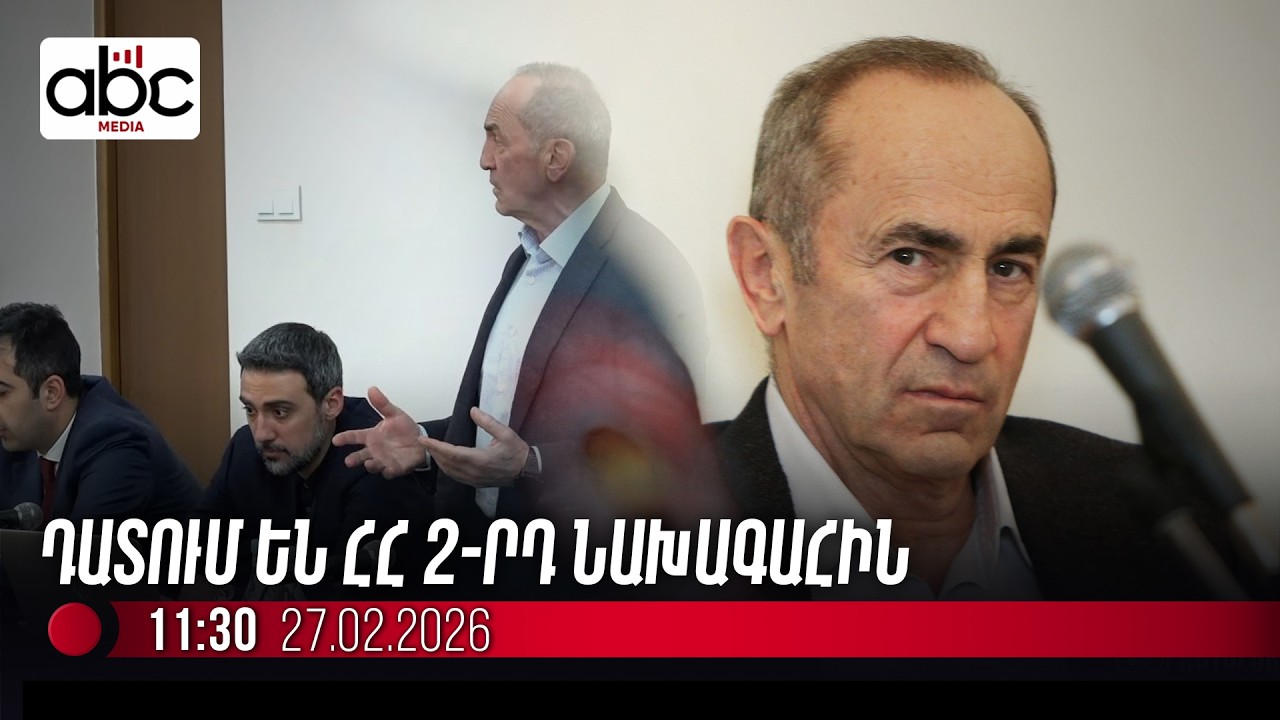 #ՈւՂԻՂ. Ռոբերտ Քոչարյանը դատարանում է