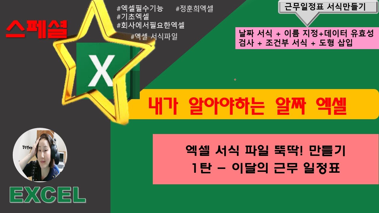 스페셜-엑셀 서식 파일 뚝딱 만들기 1탄: 근무 일정표 서식(날짜 서식 + 이름 지정 + 데이터 유효성 검사 + 조건부 서식 + 도형 삽입)