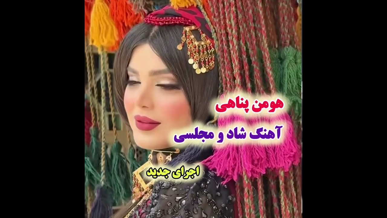 آهنگ شاد و مجلسی اجرای جدید هومن پناهی ،استان اصفهان ، شهر بهادران