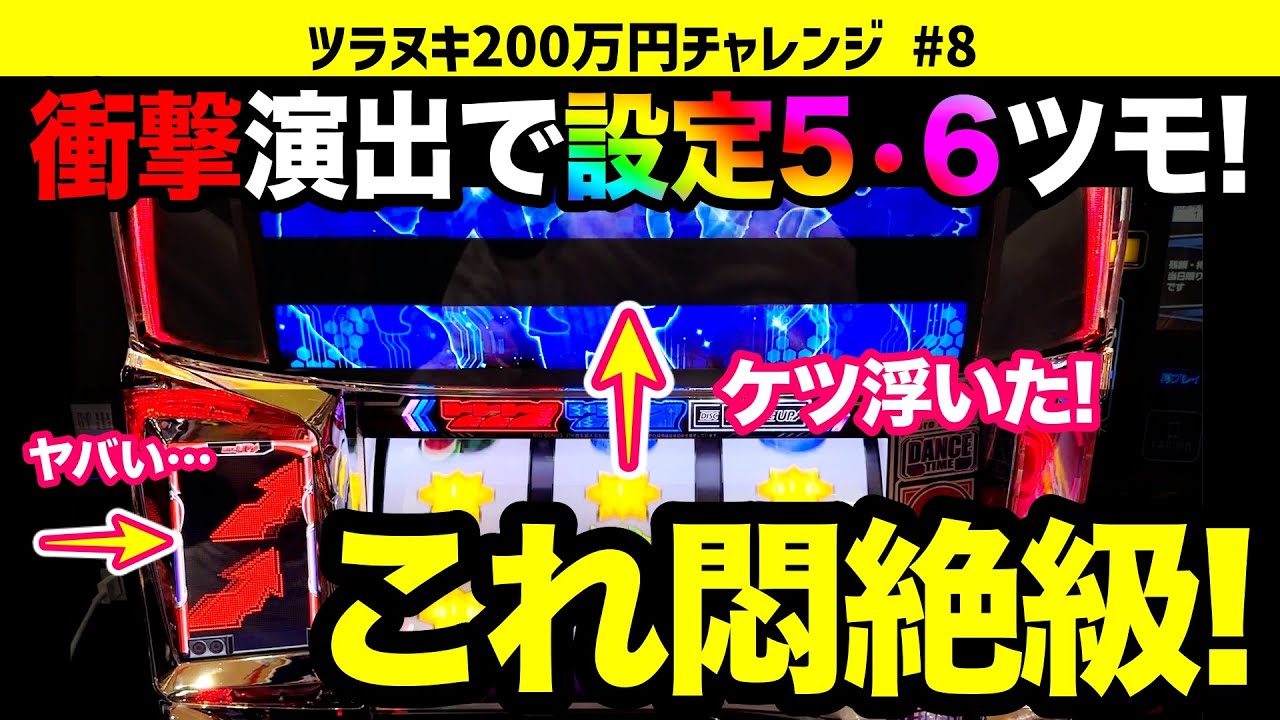 【ディスクアップ2】9割が見たことない悶絶演出！久しぶりの設定5・6ツモで爆勝ちできるのか!? ツラヌキ200万円チャレンジ No.8【パチスロ】【スロット】