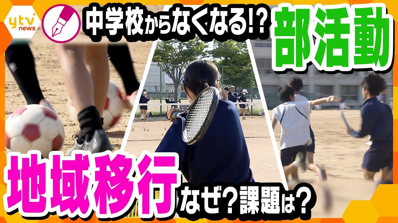 【記者解説】来年度から公立中学校で土日の部活動を地域団体に移行…メリットは？子どもたちへの影響は？問題点は？