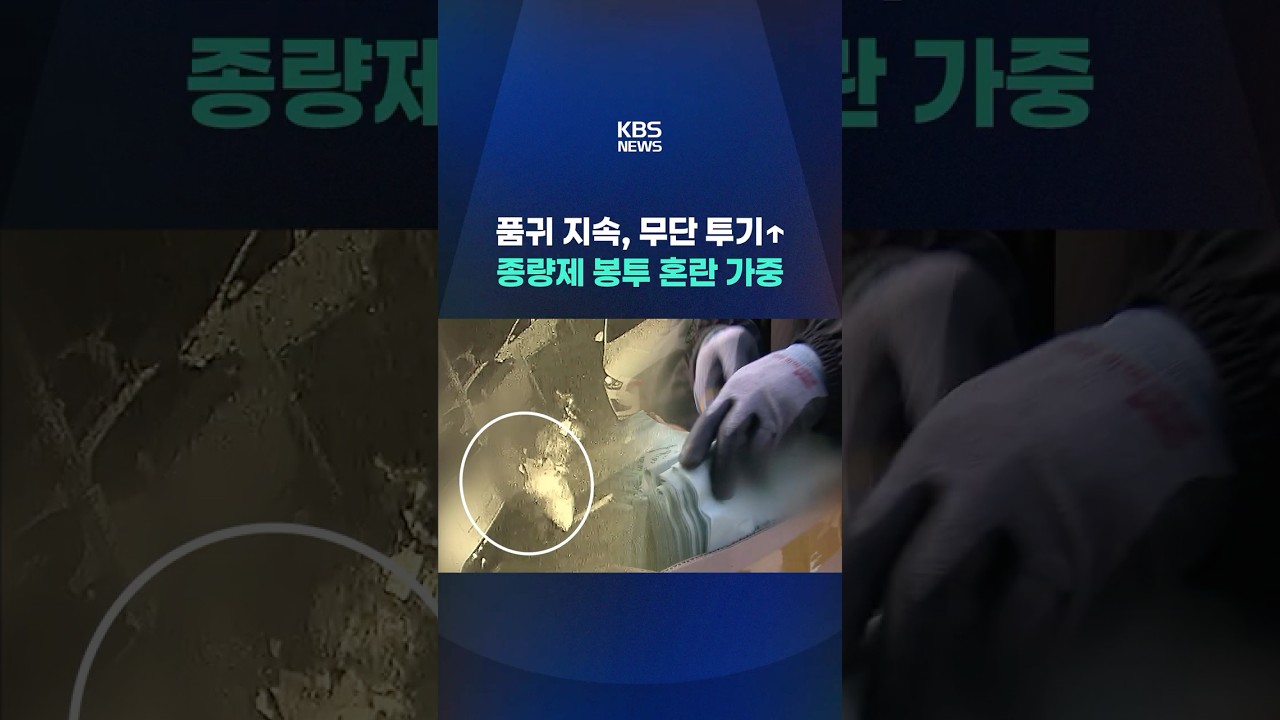 종량제 봉투 품귀에 쓰레기 무단 투기까지 #shorts / KBS