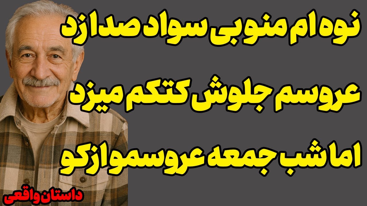 عروسم منو تحقیر کرد و بیرونم کردم،منم کاری کردم که نوه ام...