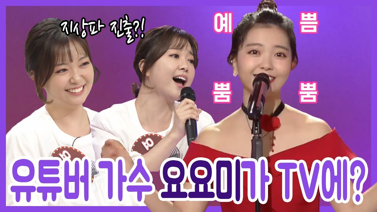 상큼발랄 유튜브 스타가수 ♥ 요요미 ♥ TV에서는 어떤 모습? 영상모음 - 열정 (혜은이) / 자기야 (박주희)