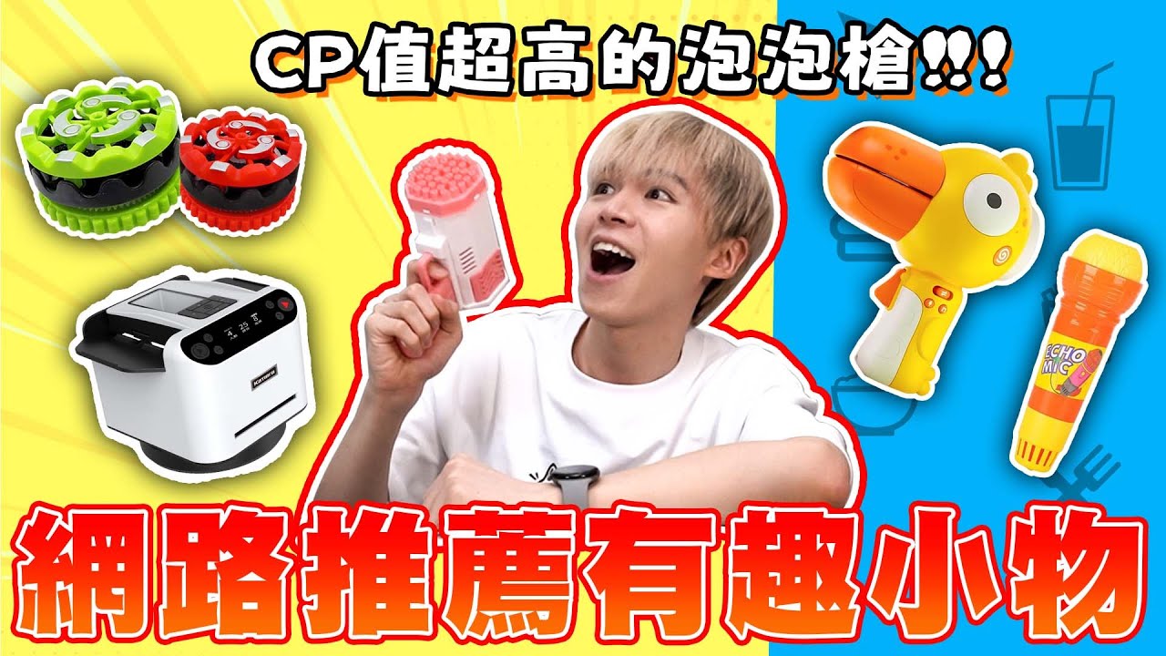 開箱網路推薦有趣小物！自動洗牌機、回音麥克風...這些東西買來真的有用嗎？【黃氏兄弟開箱頻道】