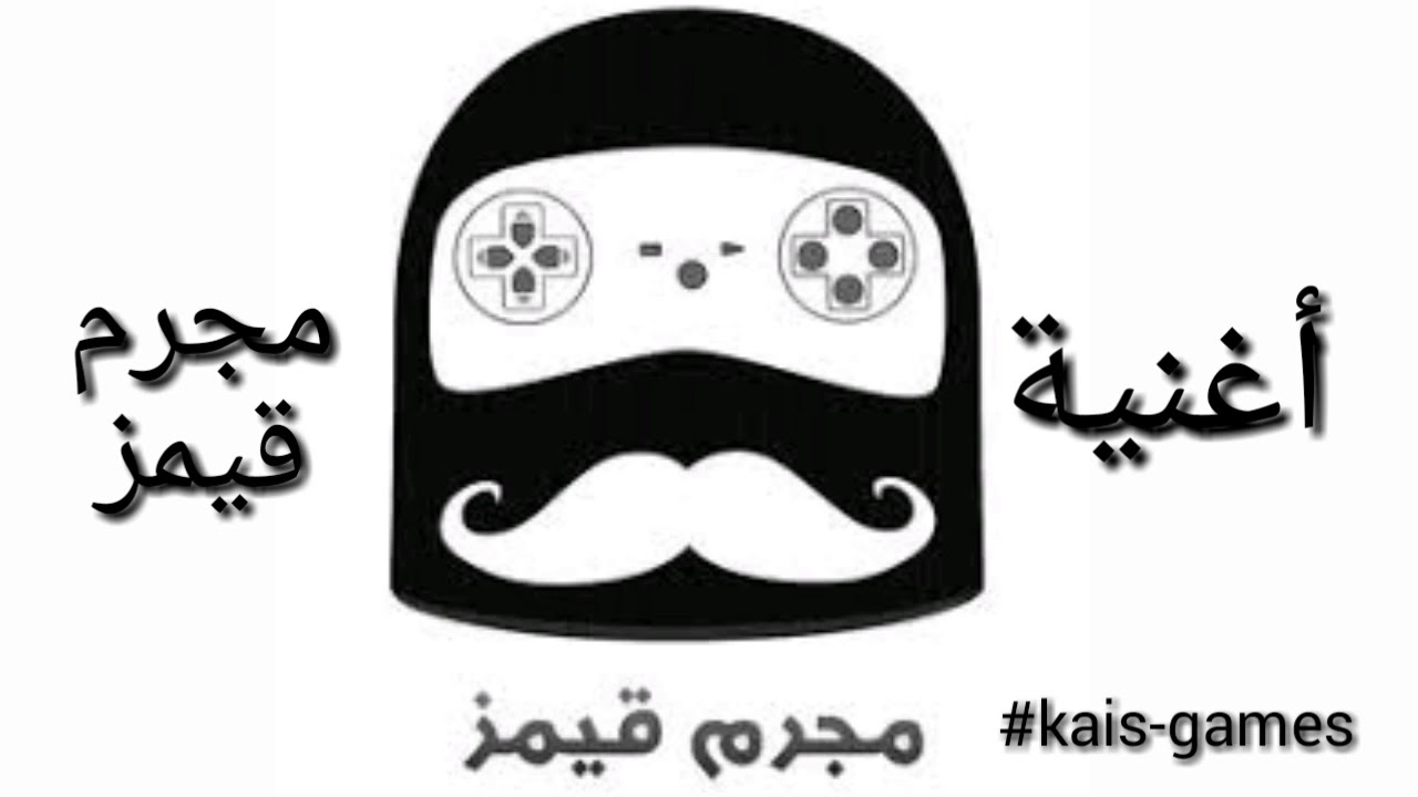 اغنية مجرم قيمز ( ريان )