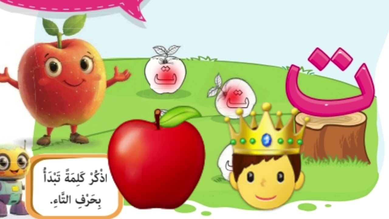 حرف ت التاء المنهج الجديد | الروبوت مع حرف التاء | تعليم الحروف العربية للأطفال kg2#education ريهام
