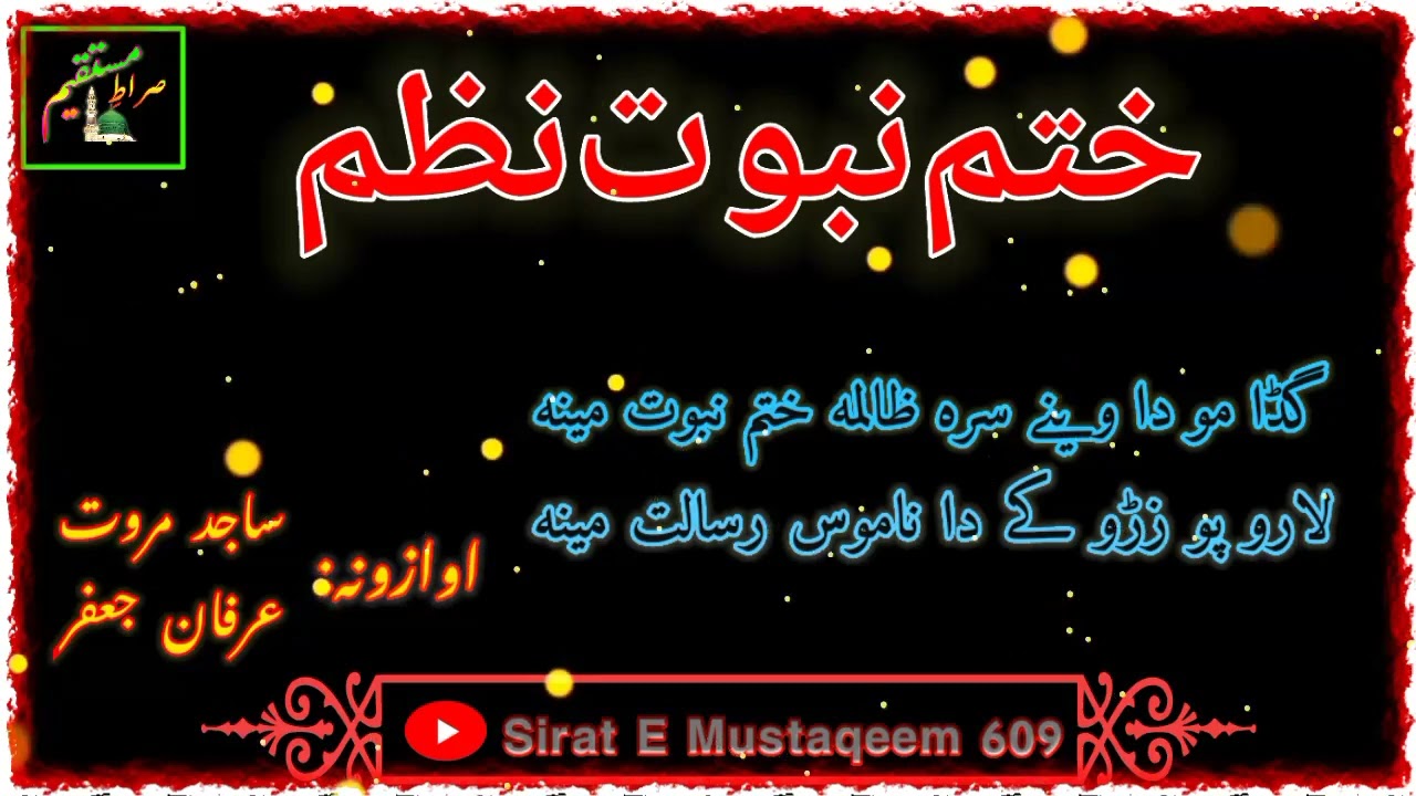 ساجد مروت او عرفان جعفر پہ اواز ختم نبوّت نظم #غزالي_غزالي #naat #pashto #اسلام
