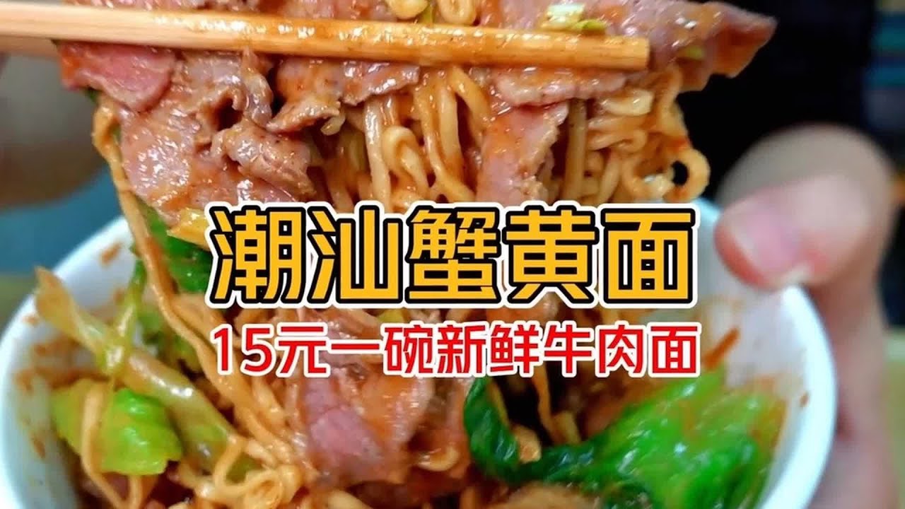 《潮汕牛肉蟹黃面有多香》潮汕人滿滿的童年回憶#地方特色美食 #潮汕美食 # #美食 #探店 #地方美食 #旅游 #吃货
